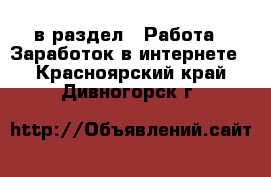  в раздел : Работа » Заработок в интернете . Красноярский край,Дивногорск г.